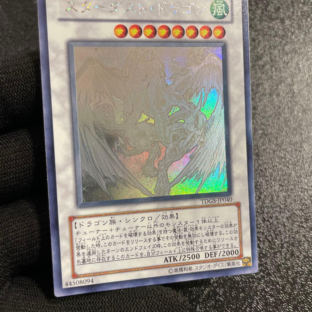 【美品】　スターダスト・ドラゴン　綺麗