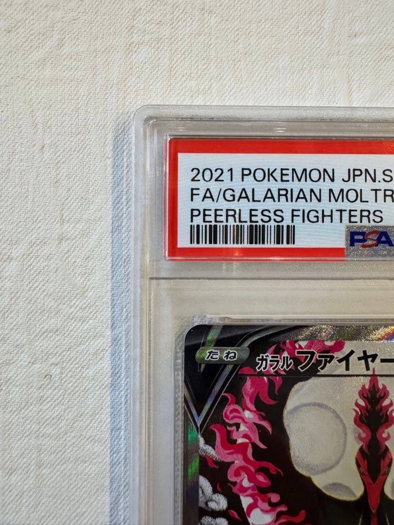 【真贋判定方法の解説あり！】ガラルファイヤーV SR SA PSA10