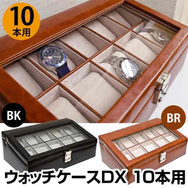 ウォッチケース　DX　10本用　カタログ価格19224円