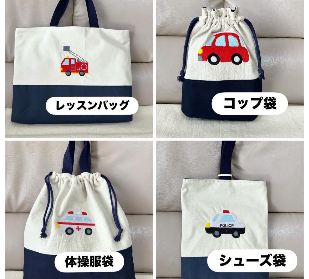 入園入学準備 車と消防車の刺繍バッグ4点セット