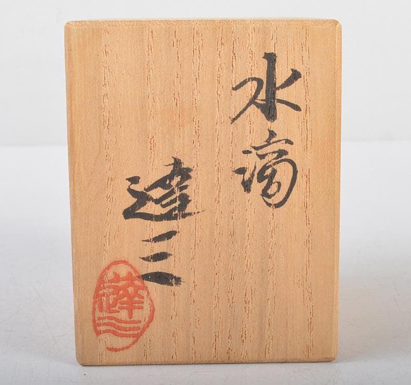 益子焼　人間国宝　島岡達三作　象嵌色絵　水滴　共箱　D R4499