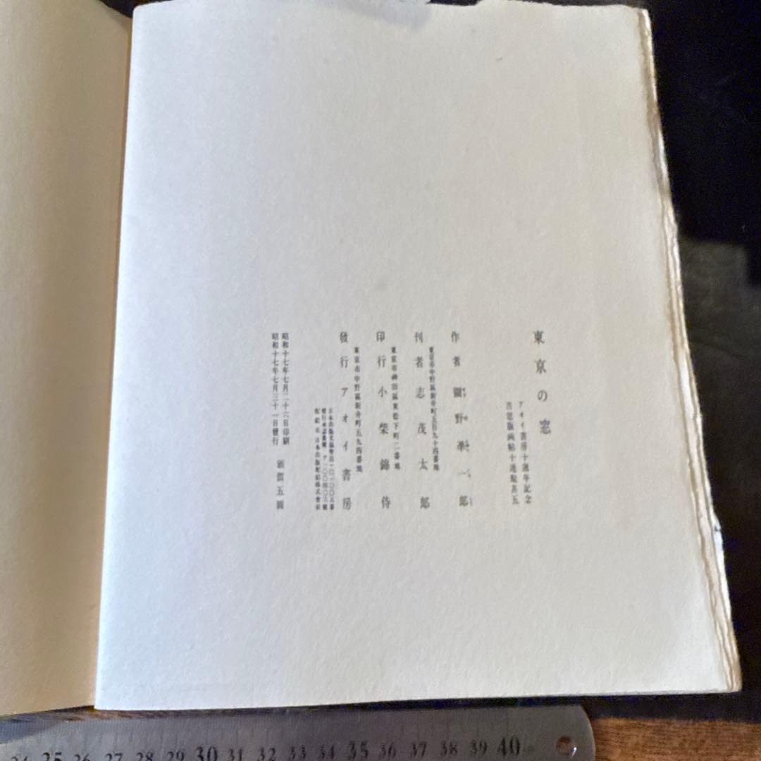 書窓版画帖十連聚　東京の窓　関野準一郎　第95番