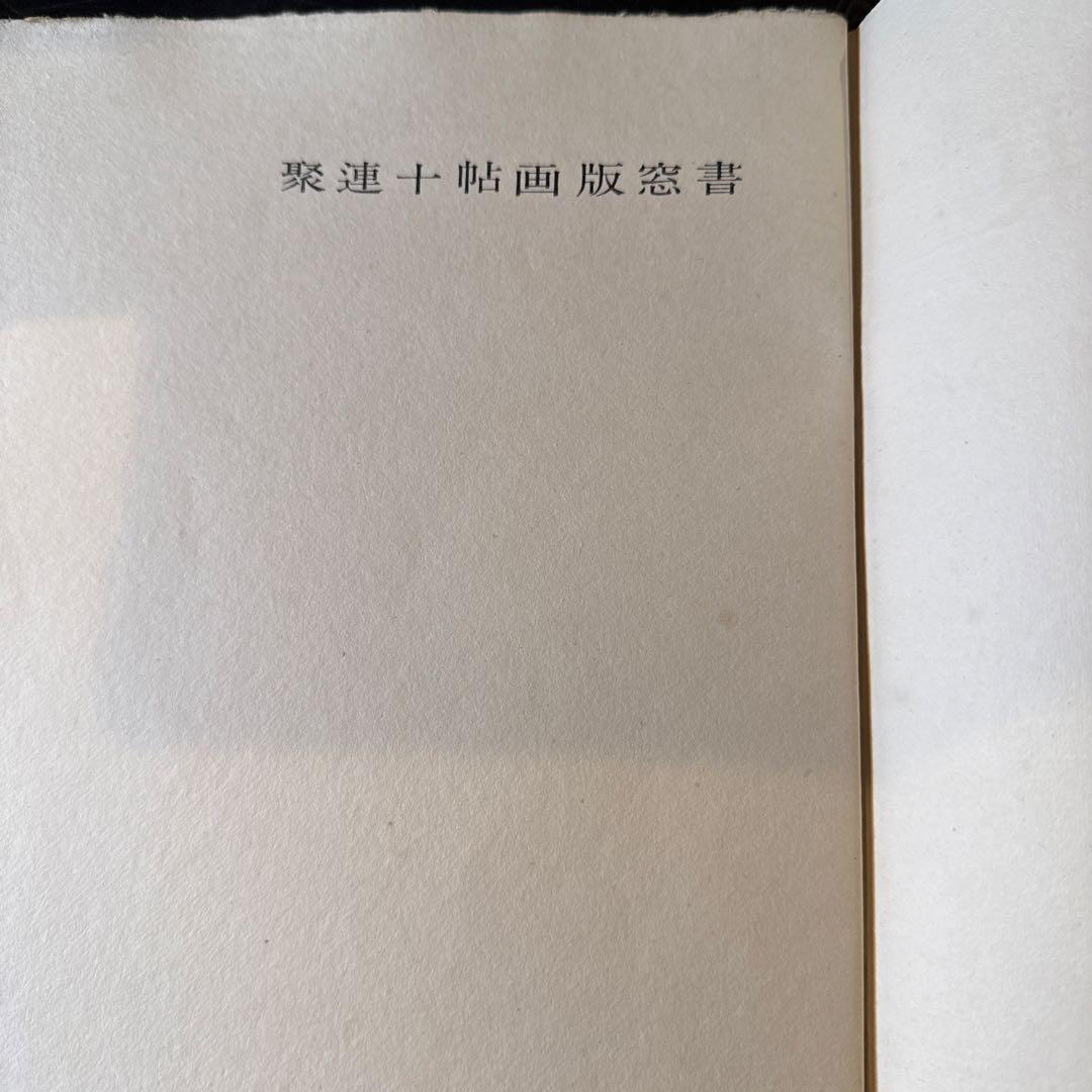書窓版画帖十連聚　東京の窓　関野準一郎　第95番