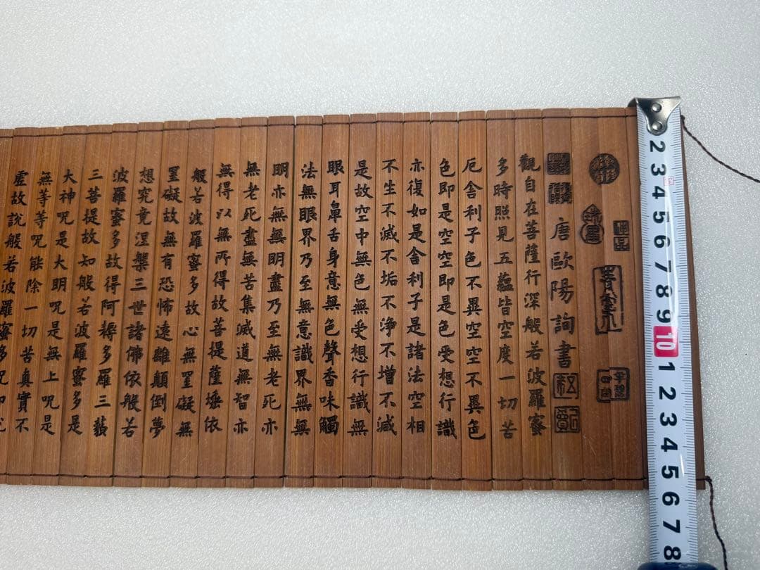 竹簡 般若波羅蜜多心經
