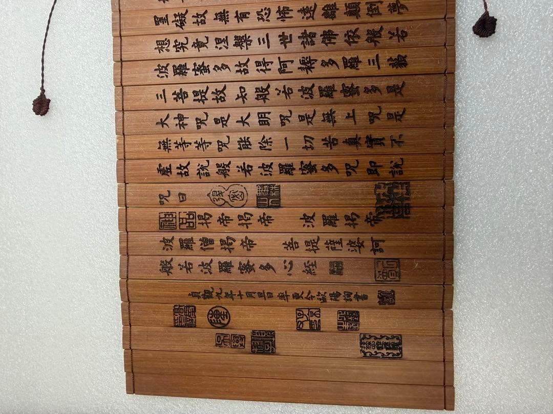 竹簡 般若波羅蜜多心經