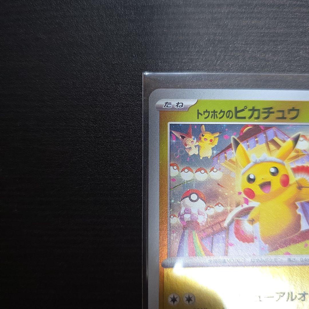 ヒロシマピカチュウ トウホクピカチュウ
