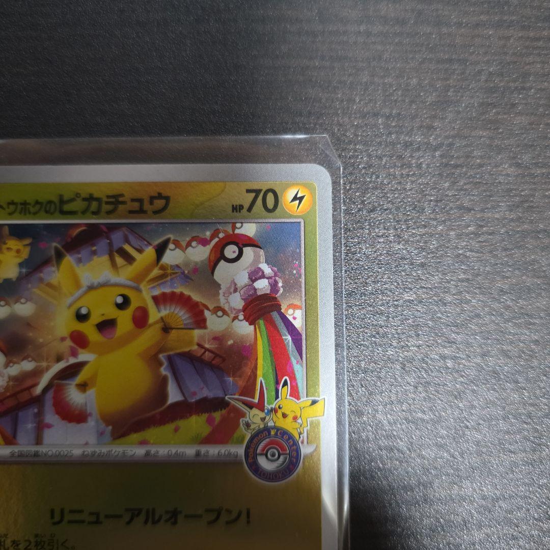 ヒロシマピカチュウ トウホクピカチュウ