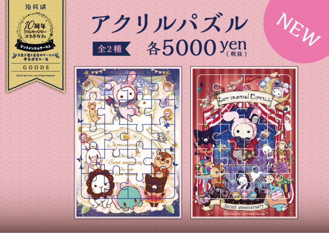 【10周年コラボカフェ限定品】センチメンタルサーカス アクリルパズル A5