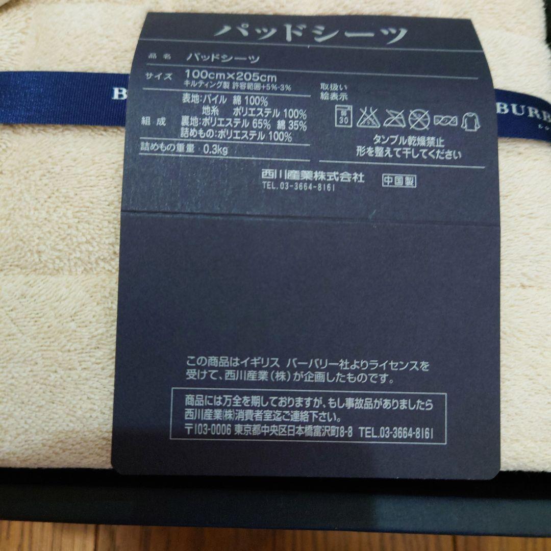 【新品未使用】BURBERRY バーバリー　パッドシーツ　シングル
