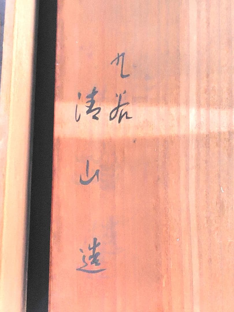 九谷焼 清山造 黄彩金彩 花鳥文 大皿31cm 木箱付 / 絵皿 飾り皿 古美術