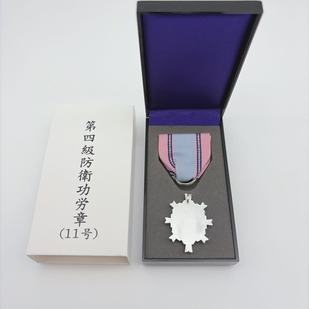 自衛隊 防衛功労章 1個