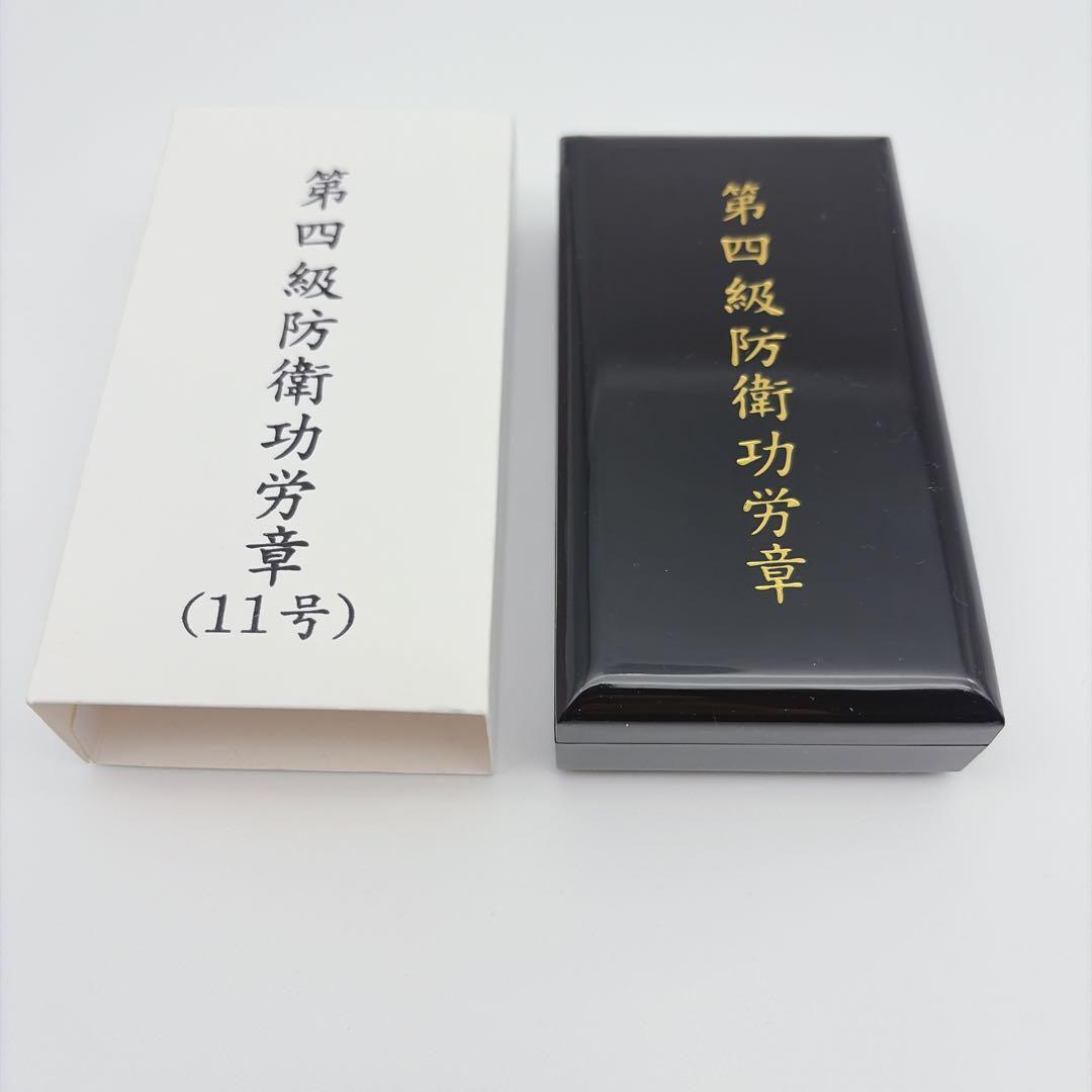 自衛隊 防衛功労章 1個