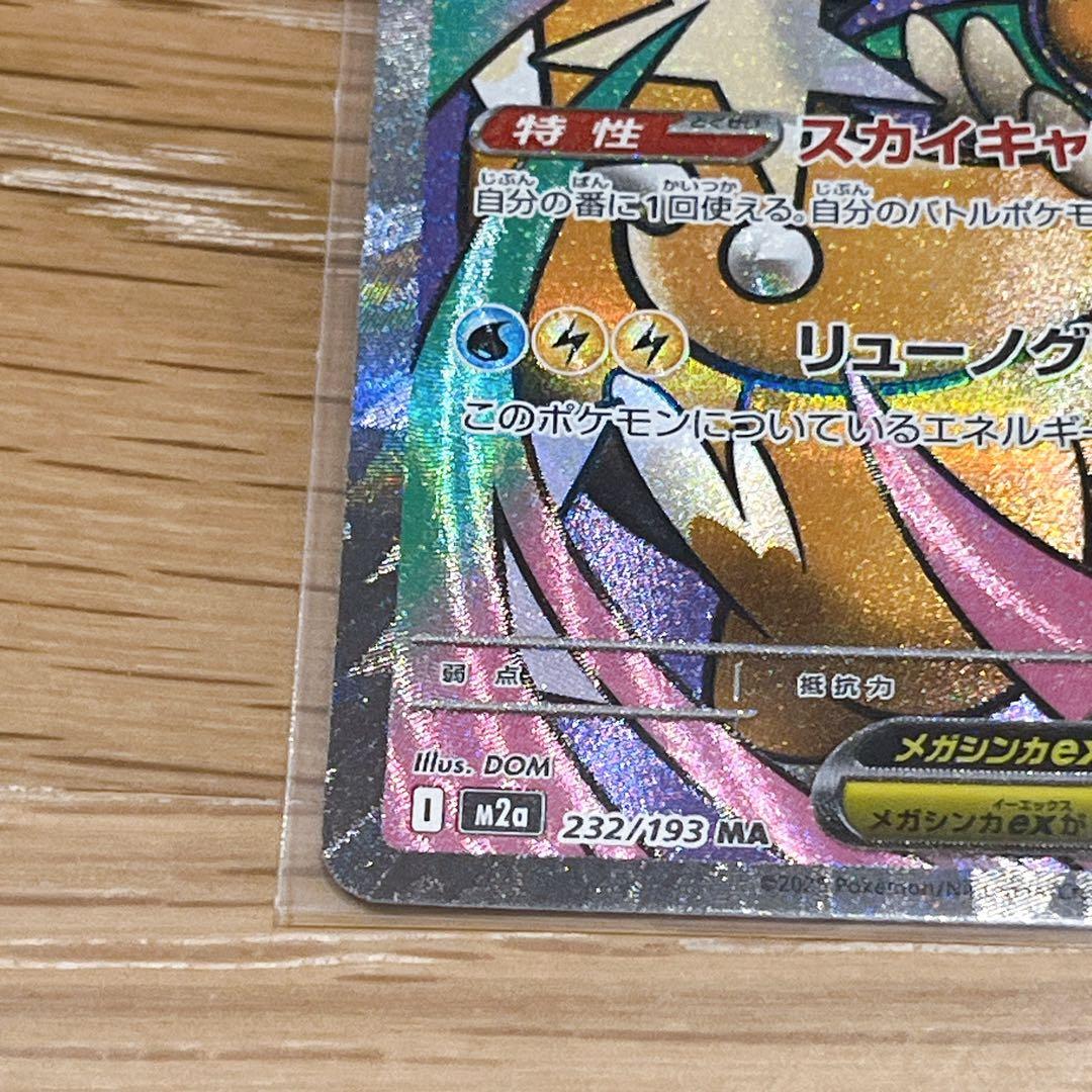 【美品】メガカイリューex MUR MA おまけ付き　ポケモンカード