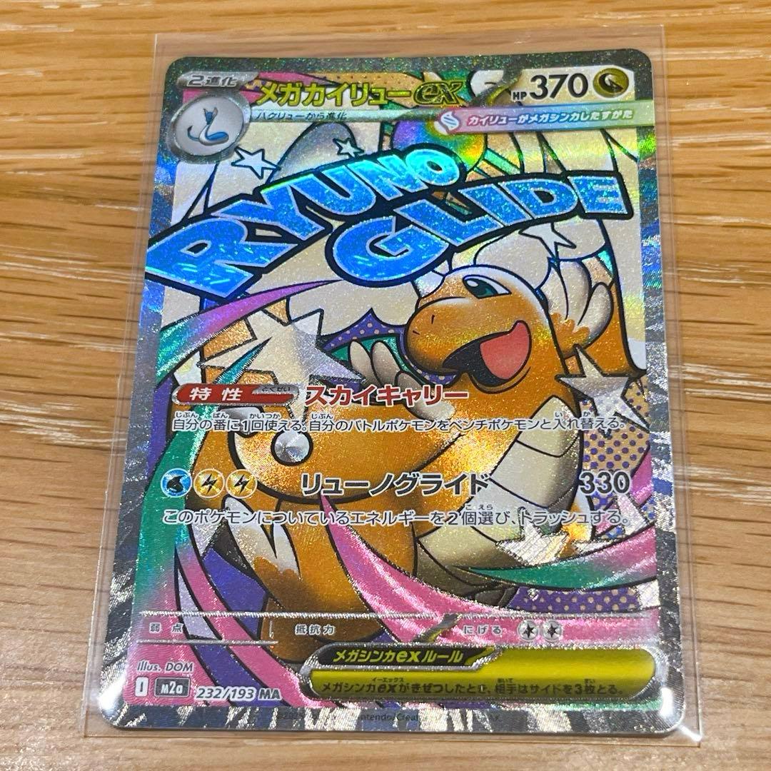 【美品】メガカイリューex MUR MA おまけ付き　ポケモンカード