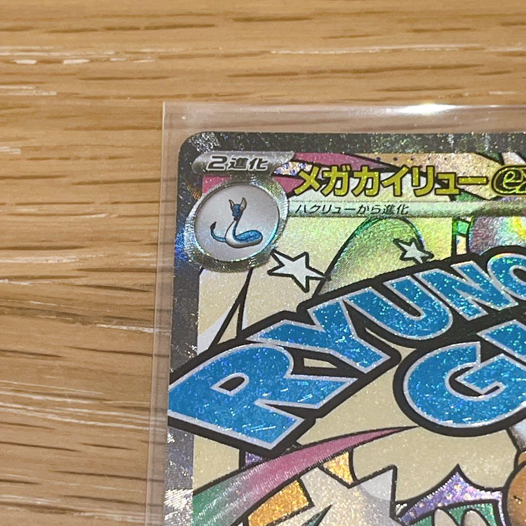 【美品】メガカイリューex MUR MA おまけ付き　ポケモンカード