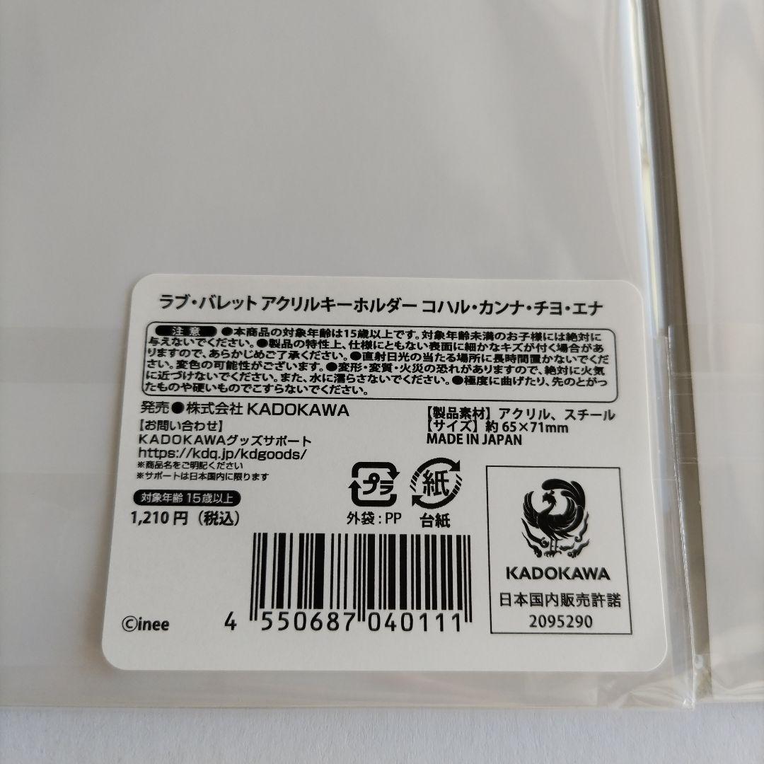 ラブバレット　アクリルキーホルダー　コハル　カンナ　チヨ　エナ　カドカワストア