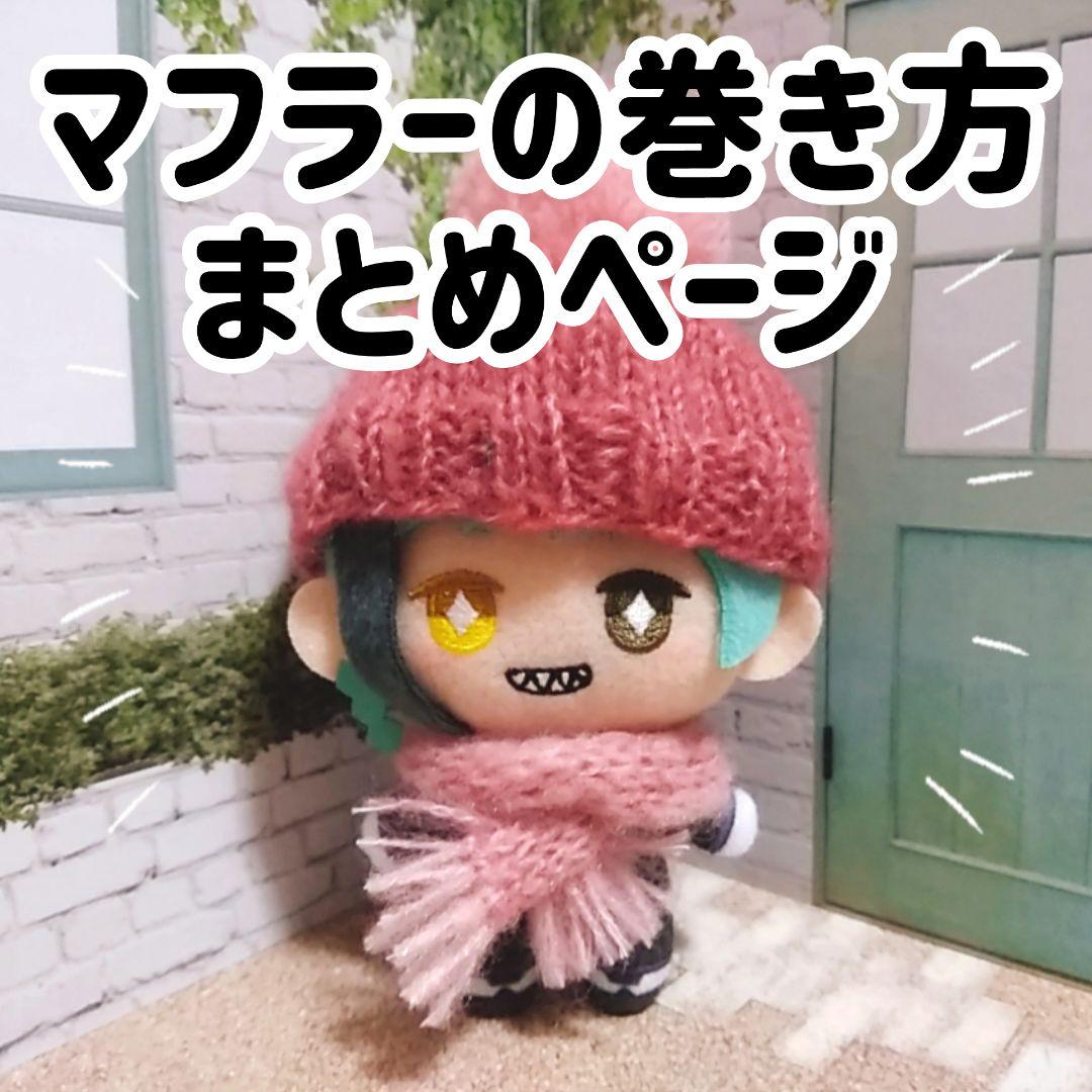 【確認専用】マフラーの巻き方 まとめページ