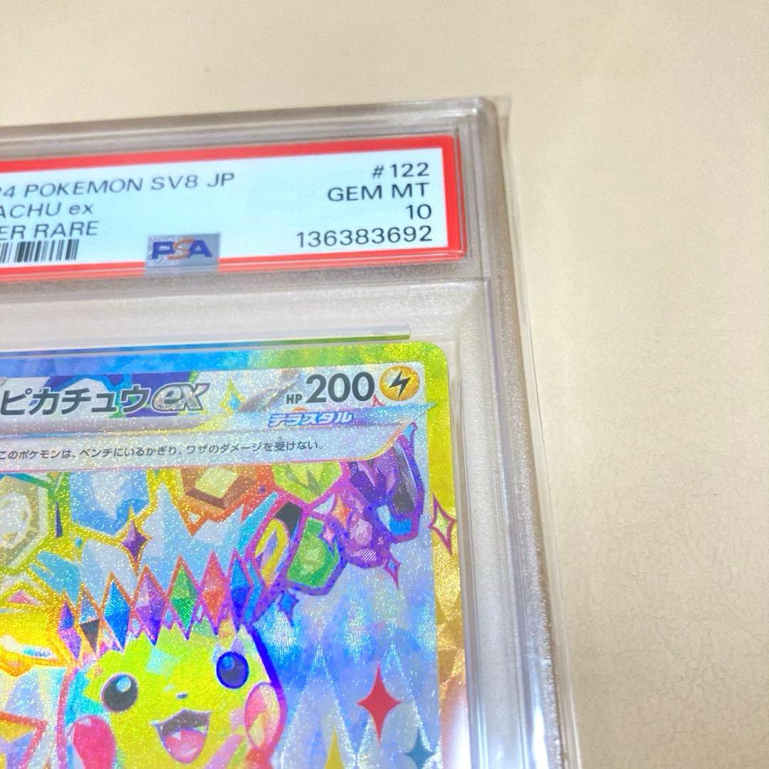 【PSA10】ピカチュウex SR SV8 超電ブレイカー 122/106