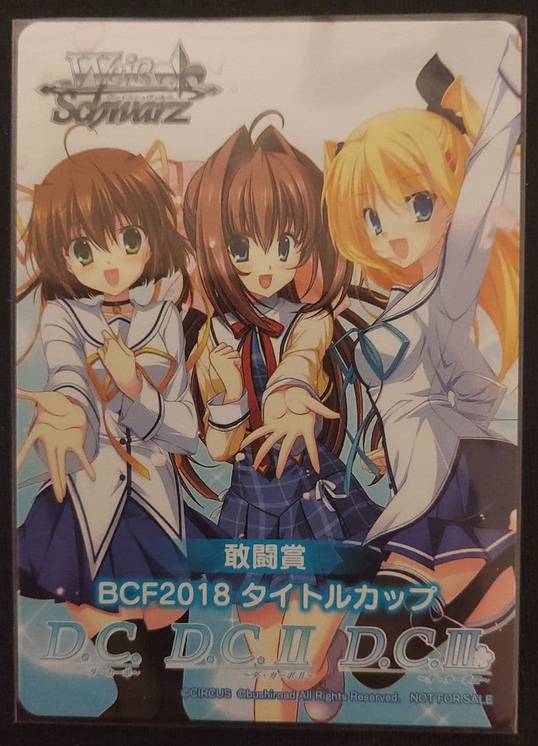 ヴァイスシュヴァルツダカーポ　ダルセーニョ　表彰状　敢闘賞　セット