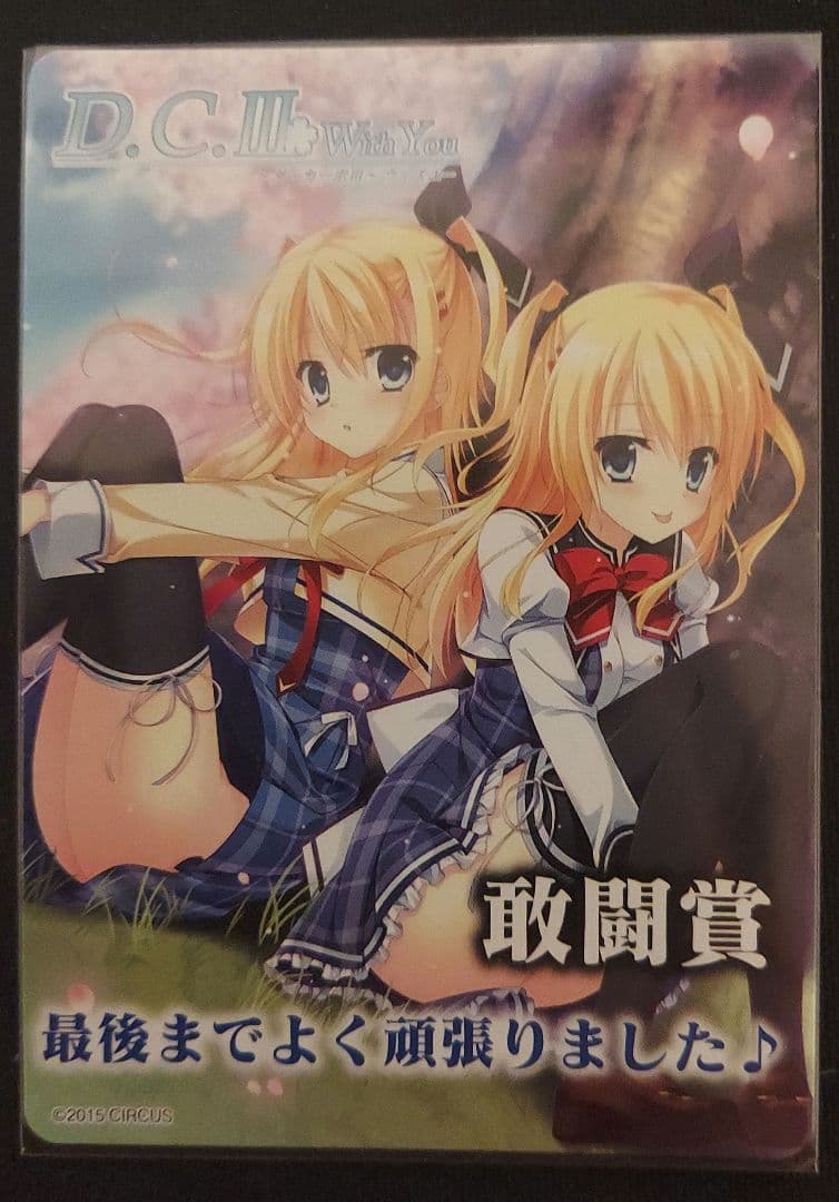 ヴァイスシュヴァルツダカーポ　ダルセーニョ　表彰状　敢闘賞　セット