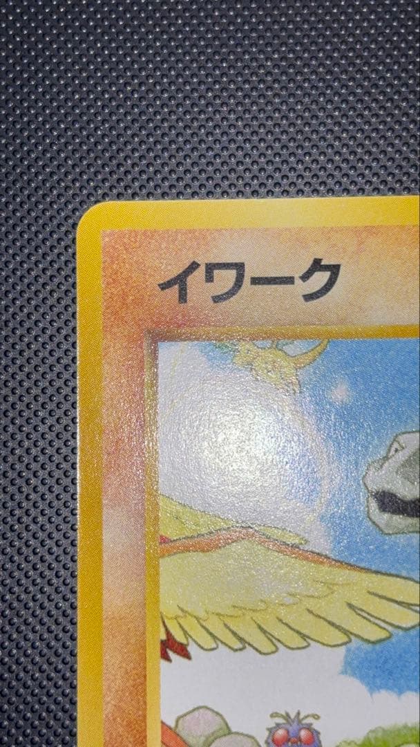 旧裏　完美品　イワーク　サザンアイランド　センタリング○ イラストにカイリュー