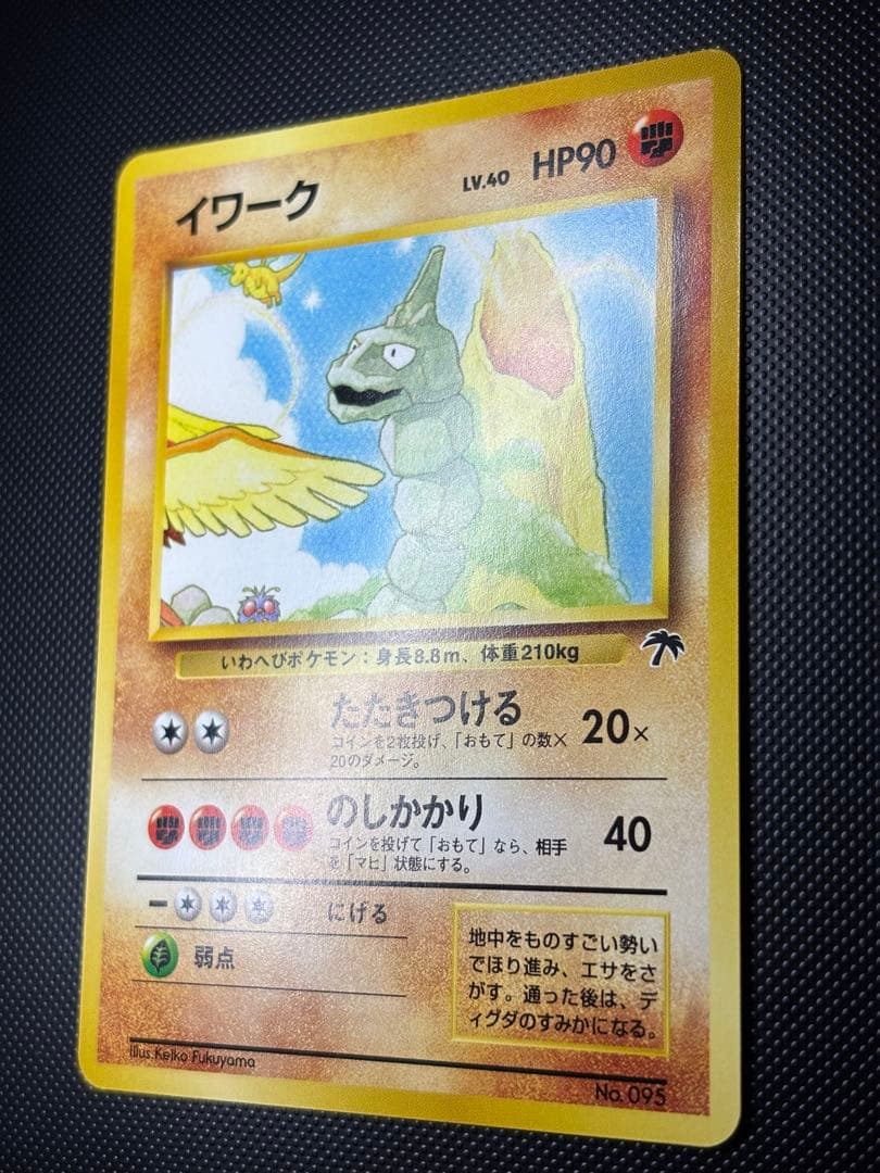 旧裏　完美品　イワーク　サザンアイランド　センタリング○ イラストにカイリュー