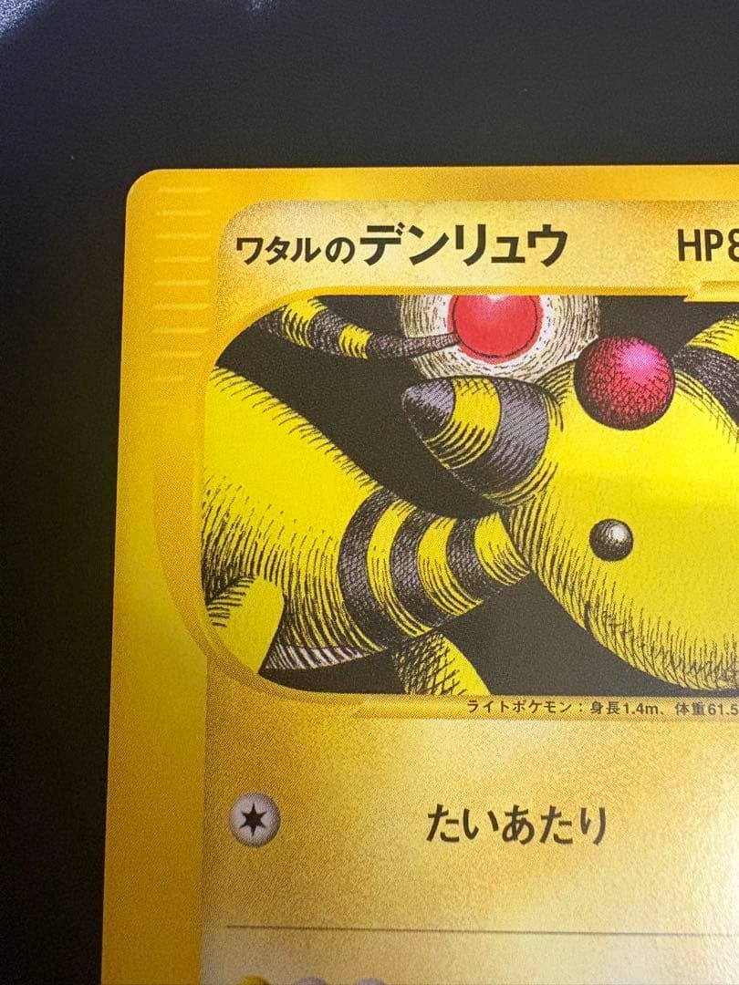 ワタルのデンリュウ 101/141 VS eカード Ampharos
