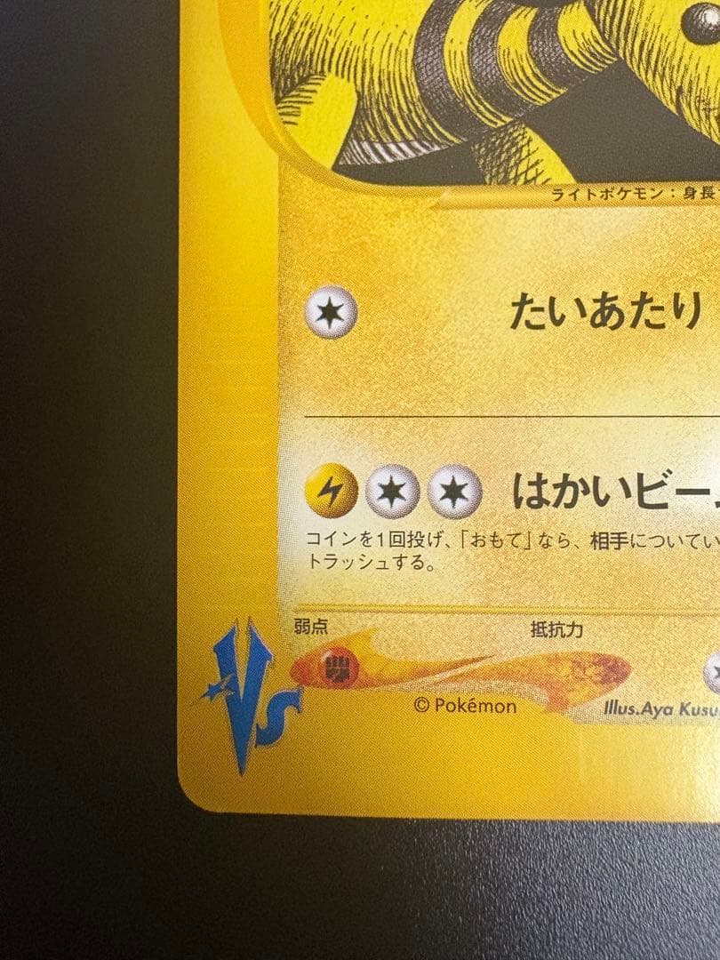ワタルのデンリュウ 101/141 VS eカード Ampharos
