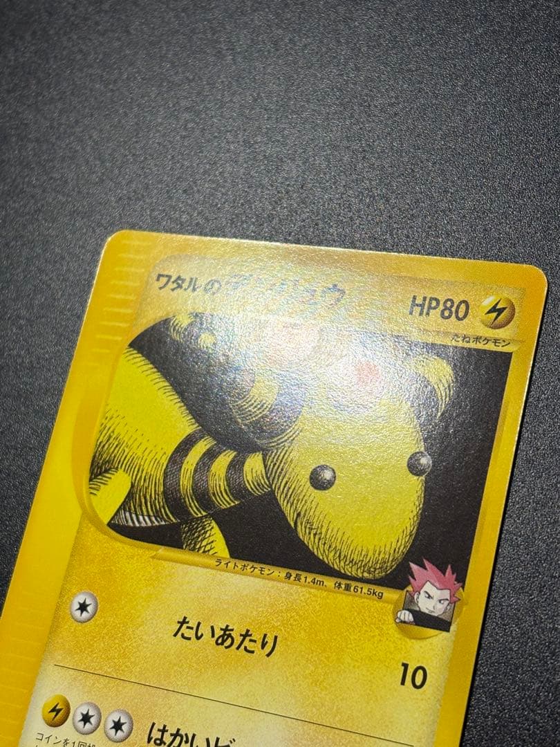 ワタルのデンリュウ 101/141 VS eカード Ampharos