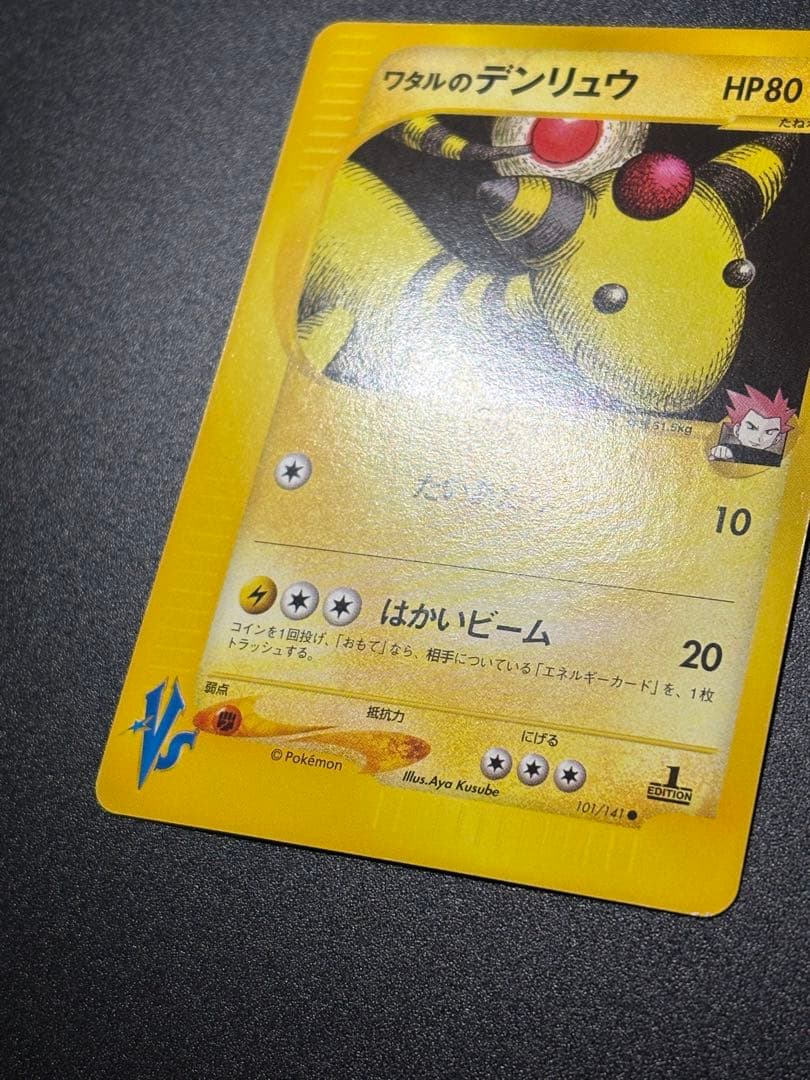 ワタルのデンリュウ 101/141 VS eカード Ampharos