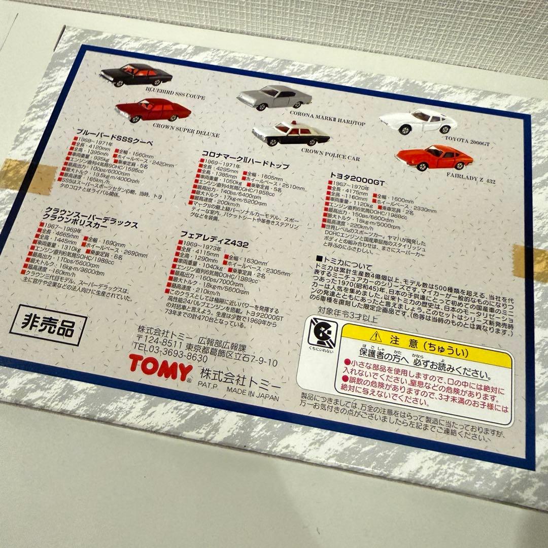 【超レア✨新品未使用✨トミカ】1998年トミー株主優待限定特別企画セット6台