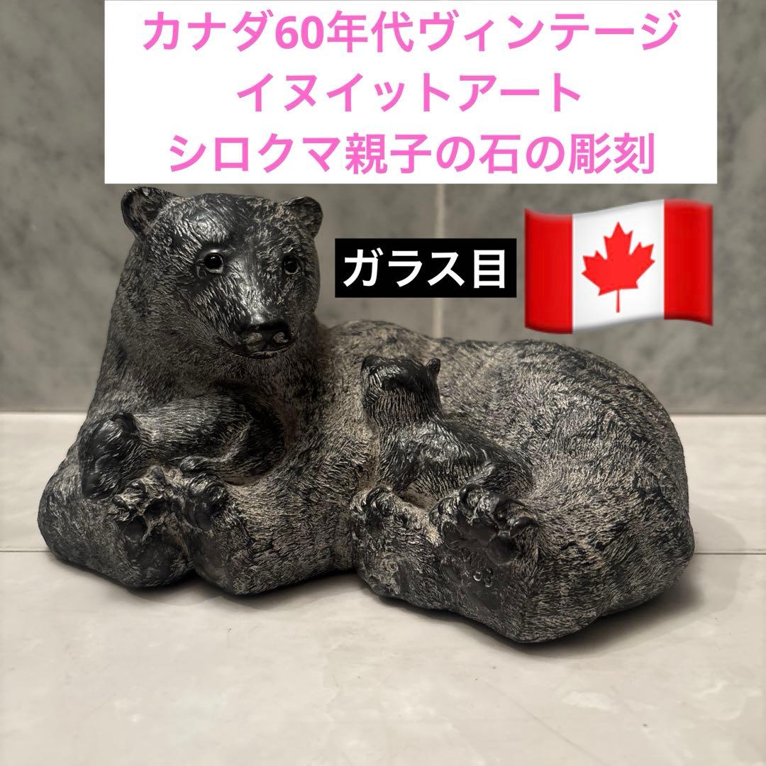 カナダ60年代ヴィンテージ　イヌイットアートのシロクマ親子の石の彫刻