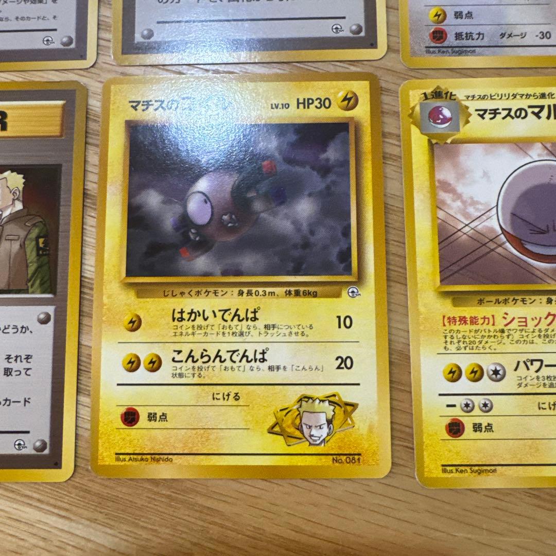 ポケモンカード旧裏　マチスのポケモン　まとめ売り【5830