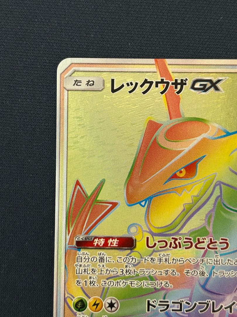 【美品】レックウザGX HR SM7 裂空のカリスマ 109/096