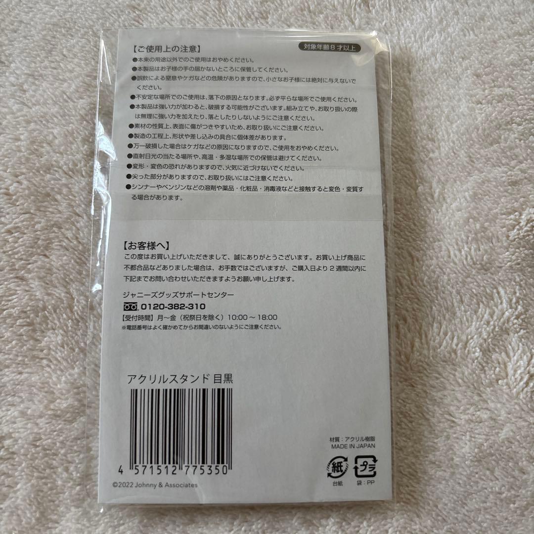 【全て 未開封品✨】Man 目黒蓮 アクリルスタンド 8個セット