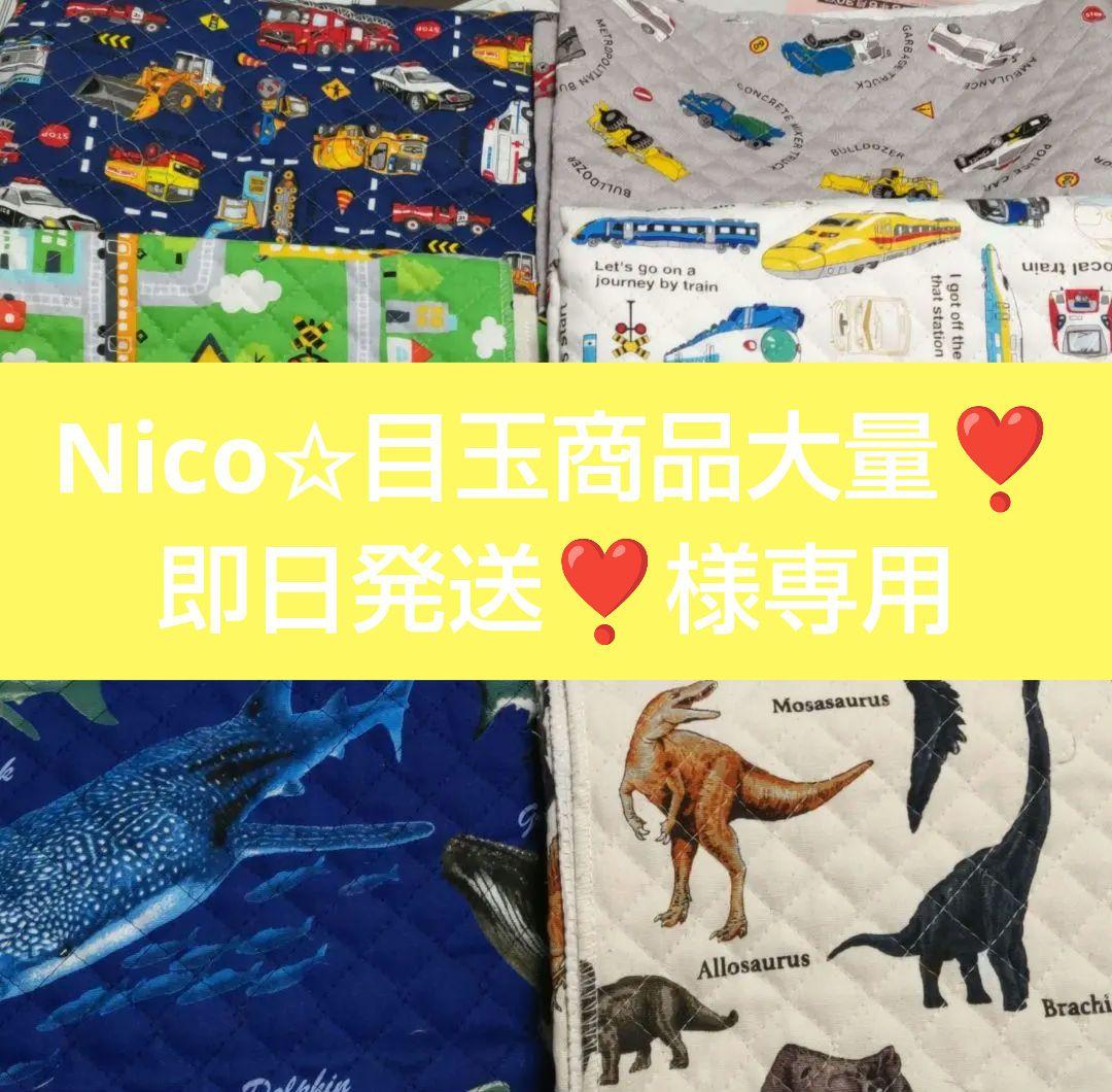 Nico✩目玉商品大量❣️即日発送❣️ページ