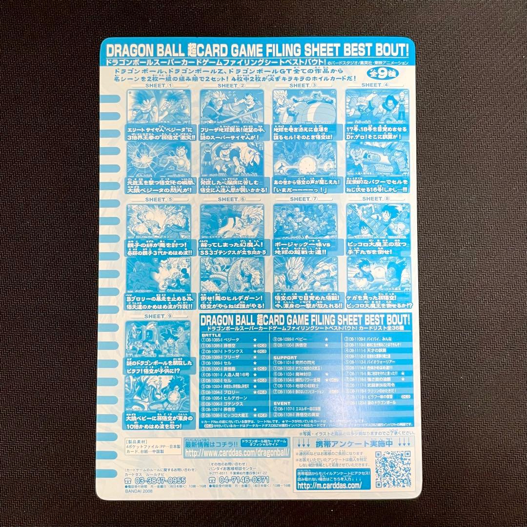 カードダス　ドラゴンボールスーパーカードゲームファイリングシートベストバウト！