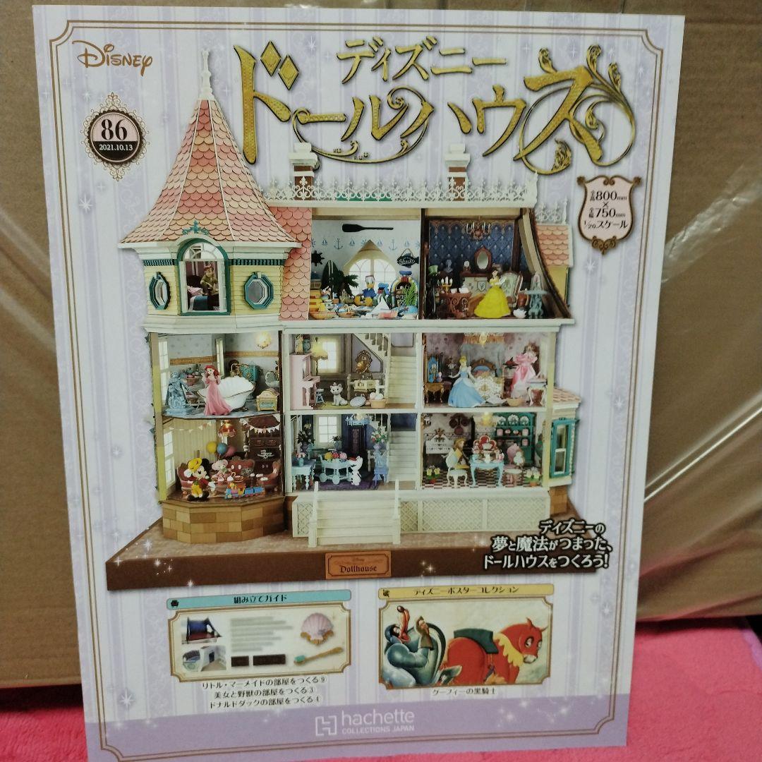 ディズニードールハウス　85号〜 93号