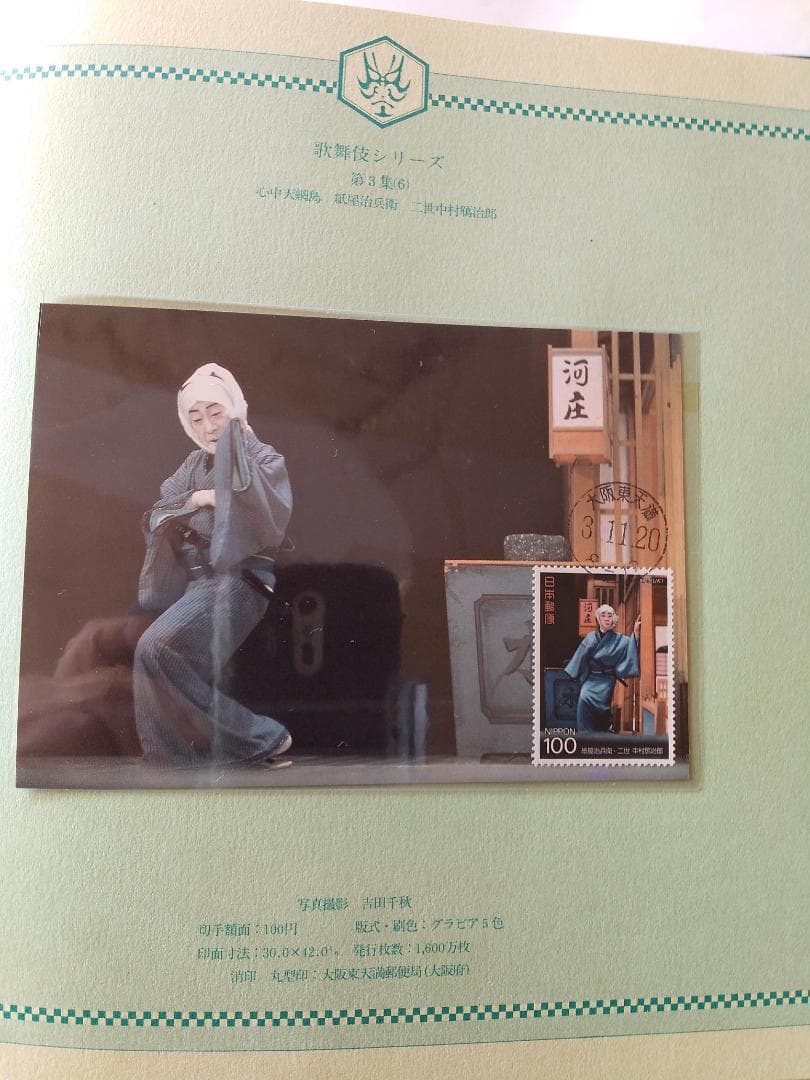 初日カバー マキシマムカード 歌舞伎シリーズ切手コレクション 24通 新品