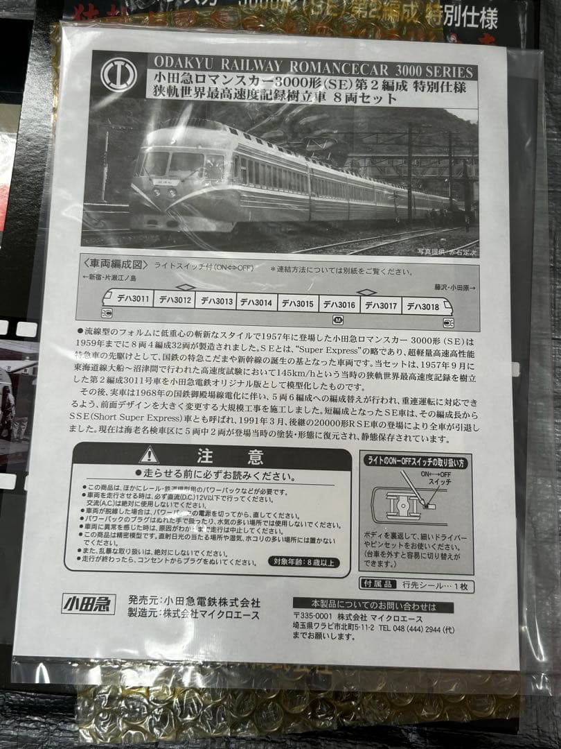 小田急ロマンスカー 3000形（SE） 第2編成8両セット　※車両詳細本付属
