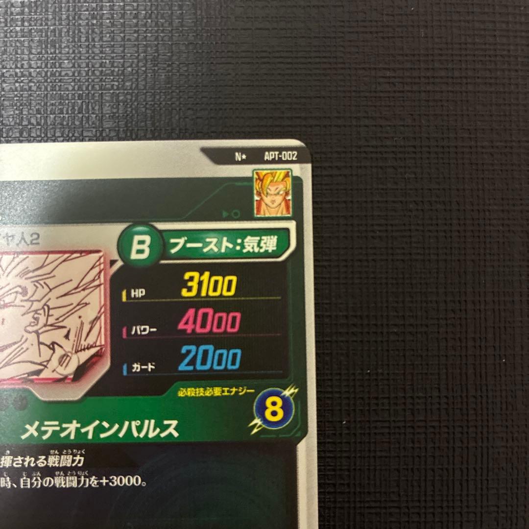 ドラゴンボールスーパーダイバーズ 孫悟空APT-002 N パラレル