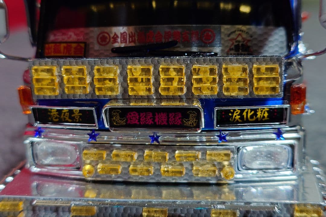 専用 1/32 アオシマ バリューデコトラ No.53 南勢冷蔵 完成品