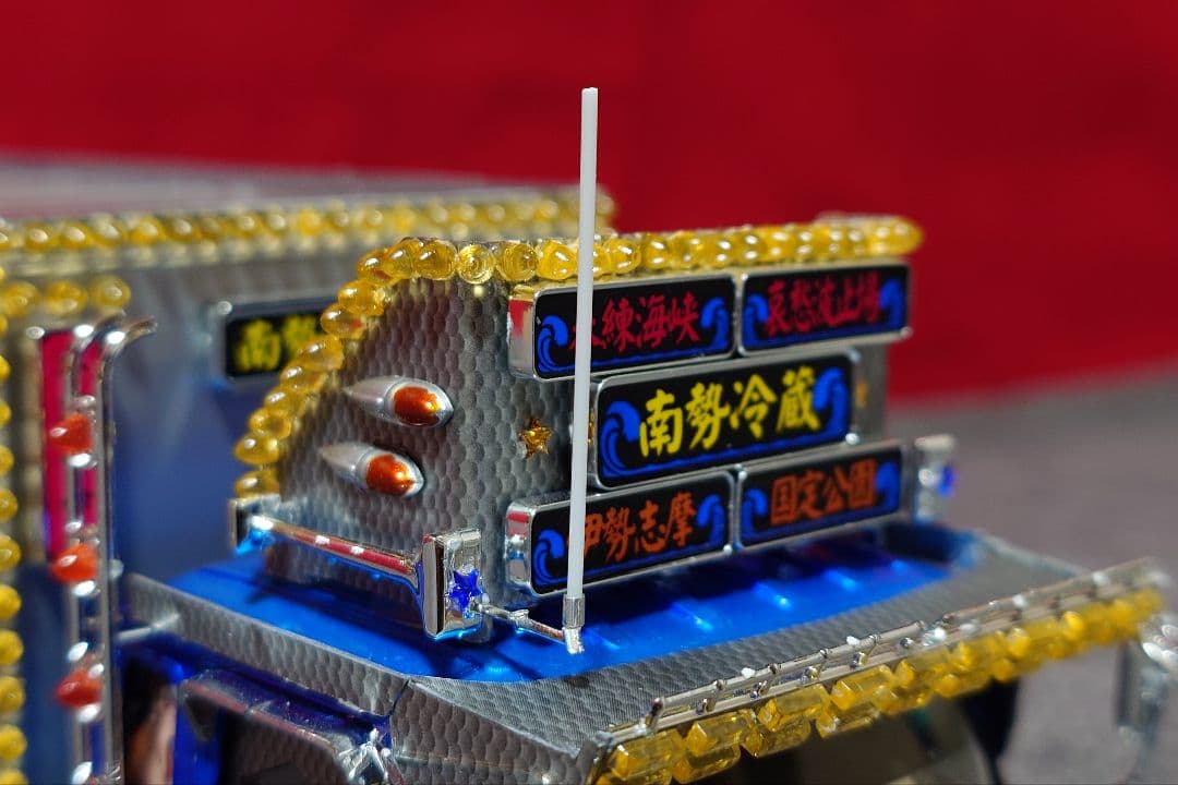 専用 1/32 アオシマ バリューデコトラ No.53 南勢冷蔵 完成品