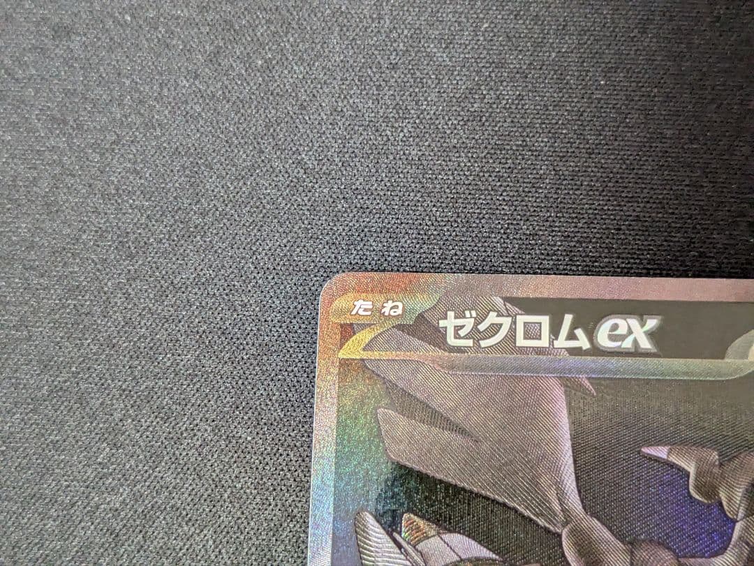 ゼクロムex BWR sv11B ブラックボルト 174/086