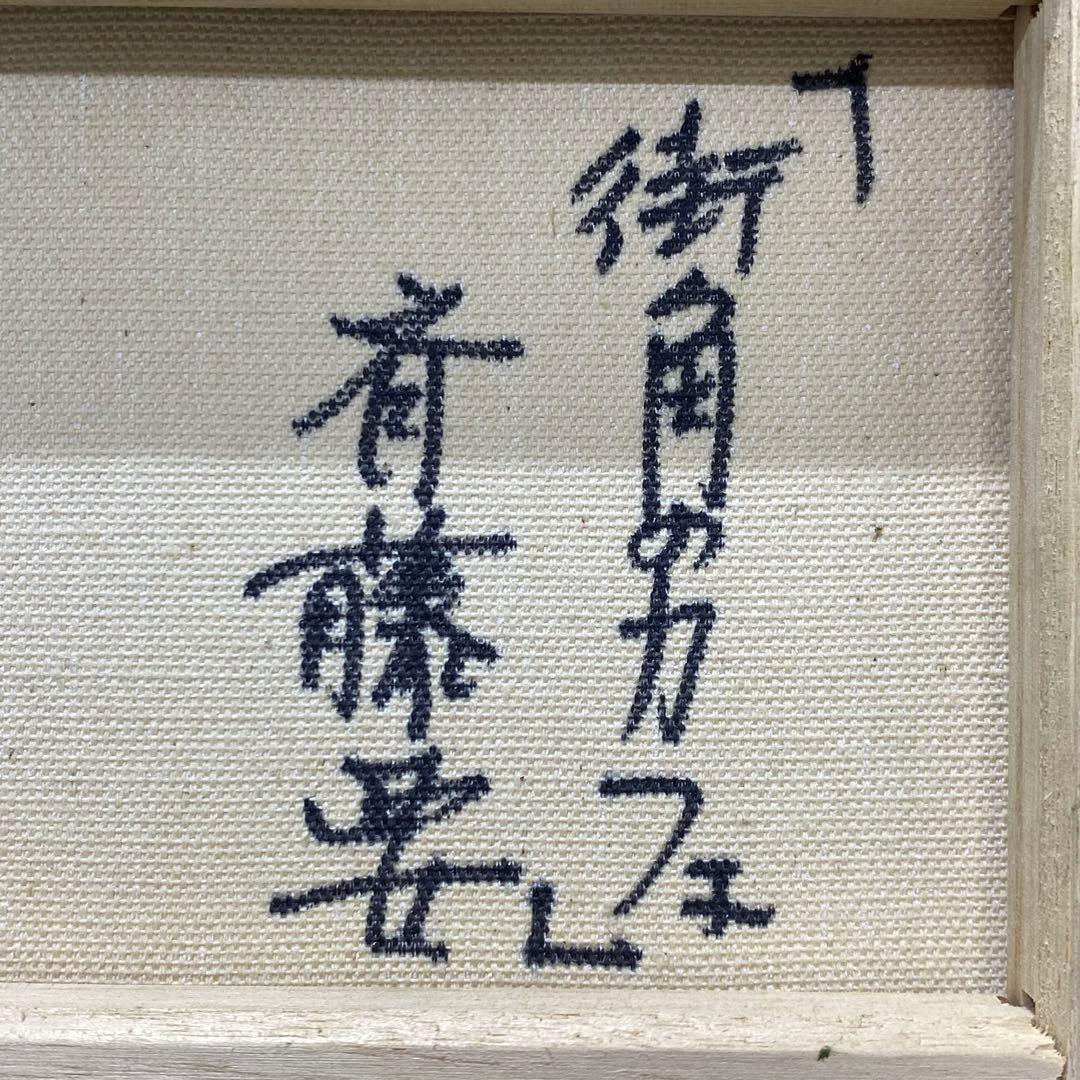美品 洋画家 斉藤要 「街角のカフェ」 油絵 額装 額縁 絵画 油彩画