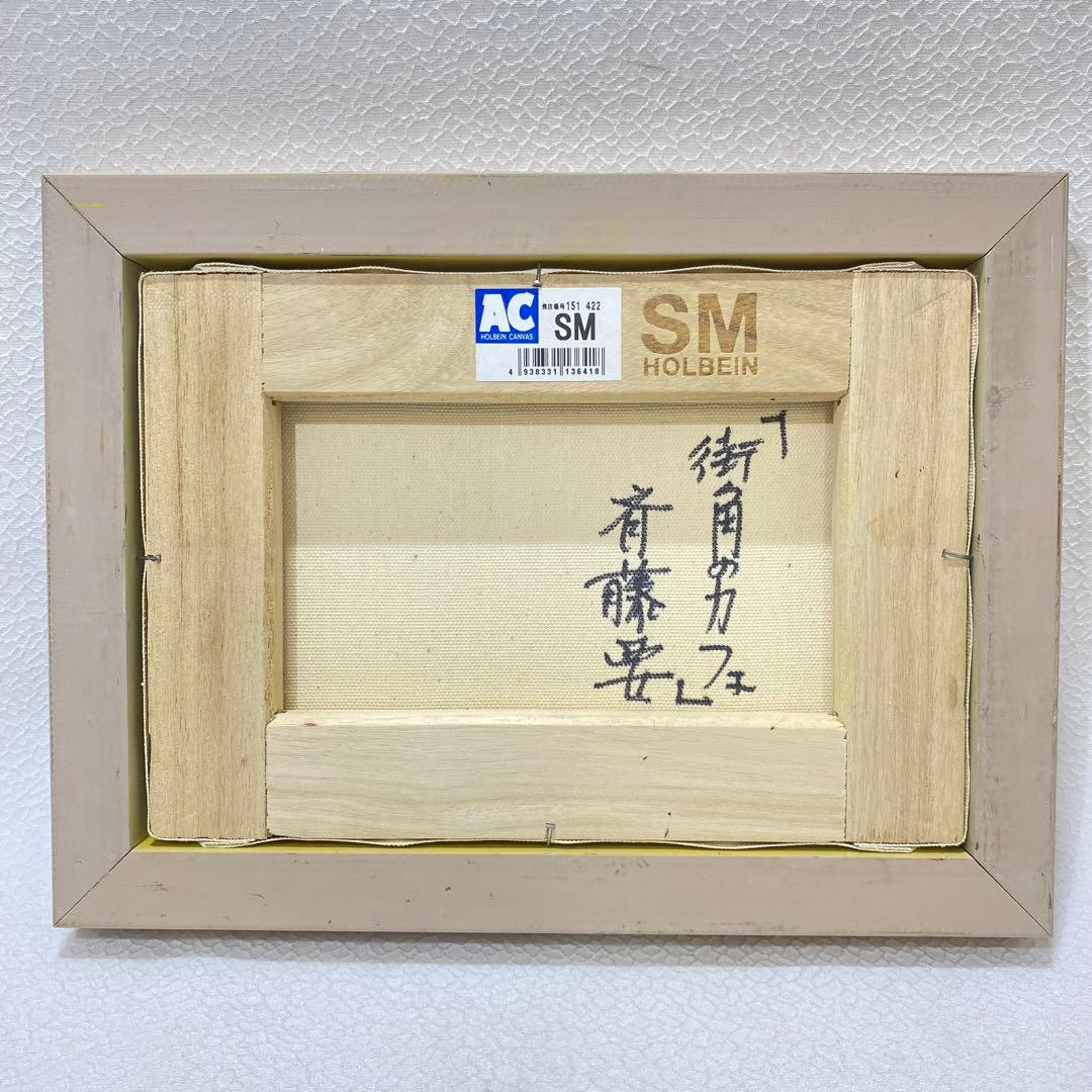 美品 洋画家 斉藤要 「街角のカフェ」 油絵 額装 額縁 絵画 油彩画