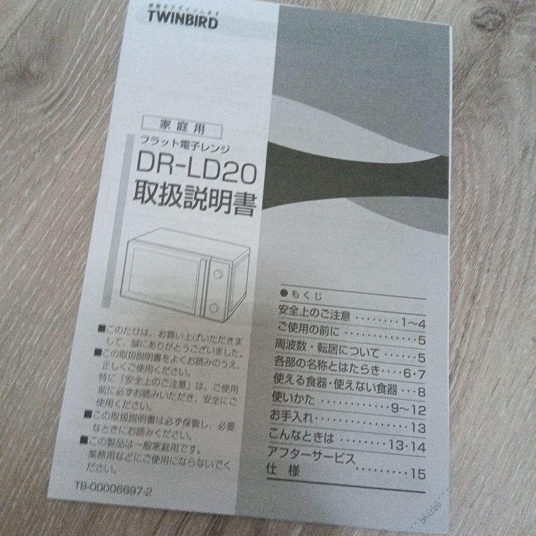 TWINBIRD ツインバード 電子レンジ DR-LD20