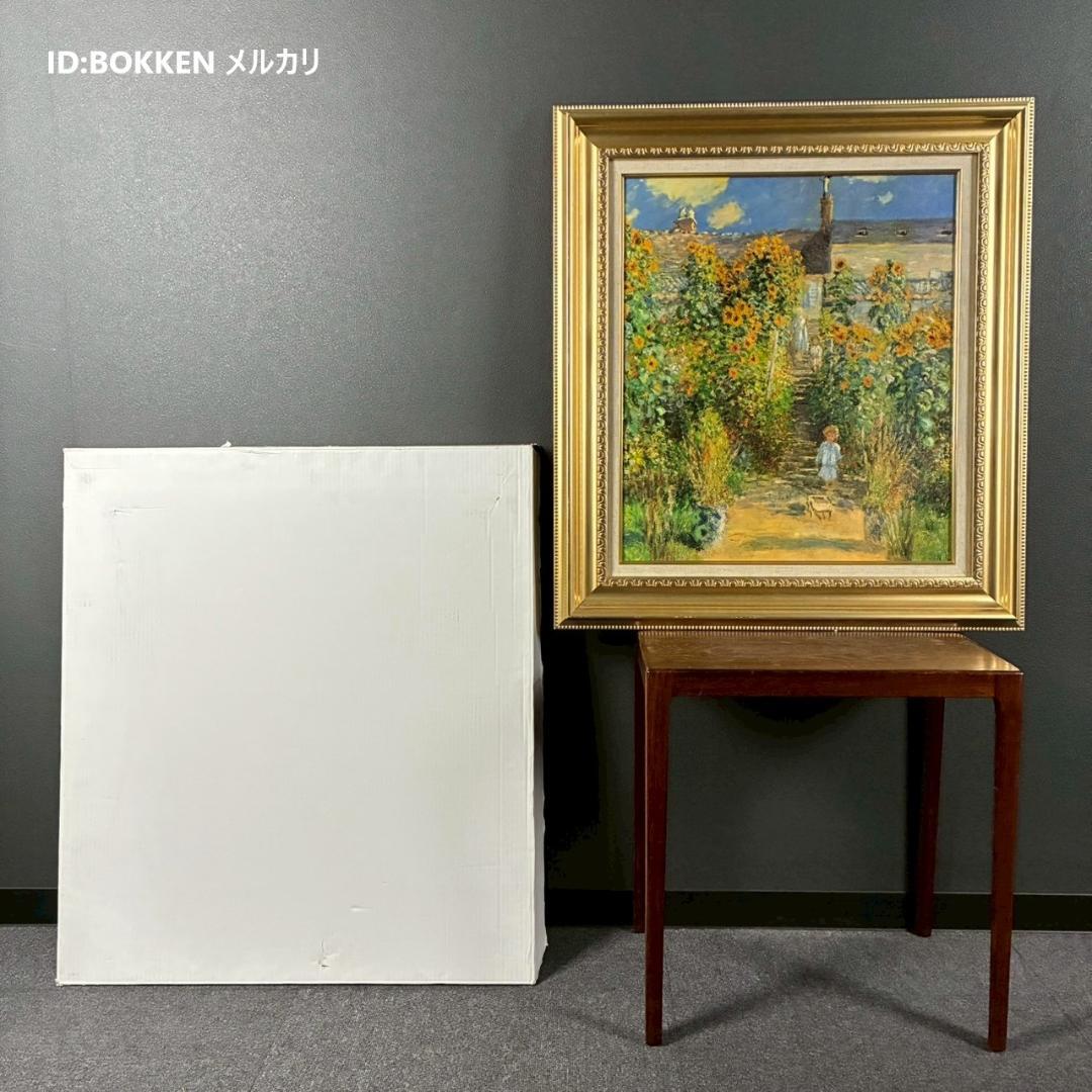 美品 クロード・モネ「ヴェトゥイユの画家の庭」複製画 豪華額装 世界の名画