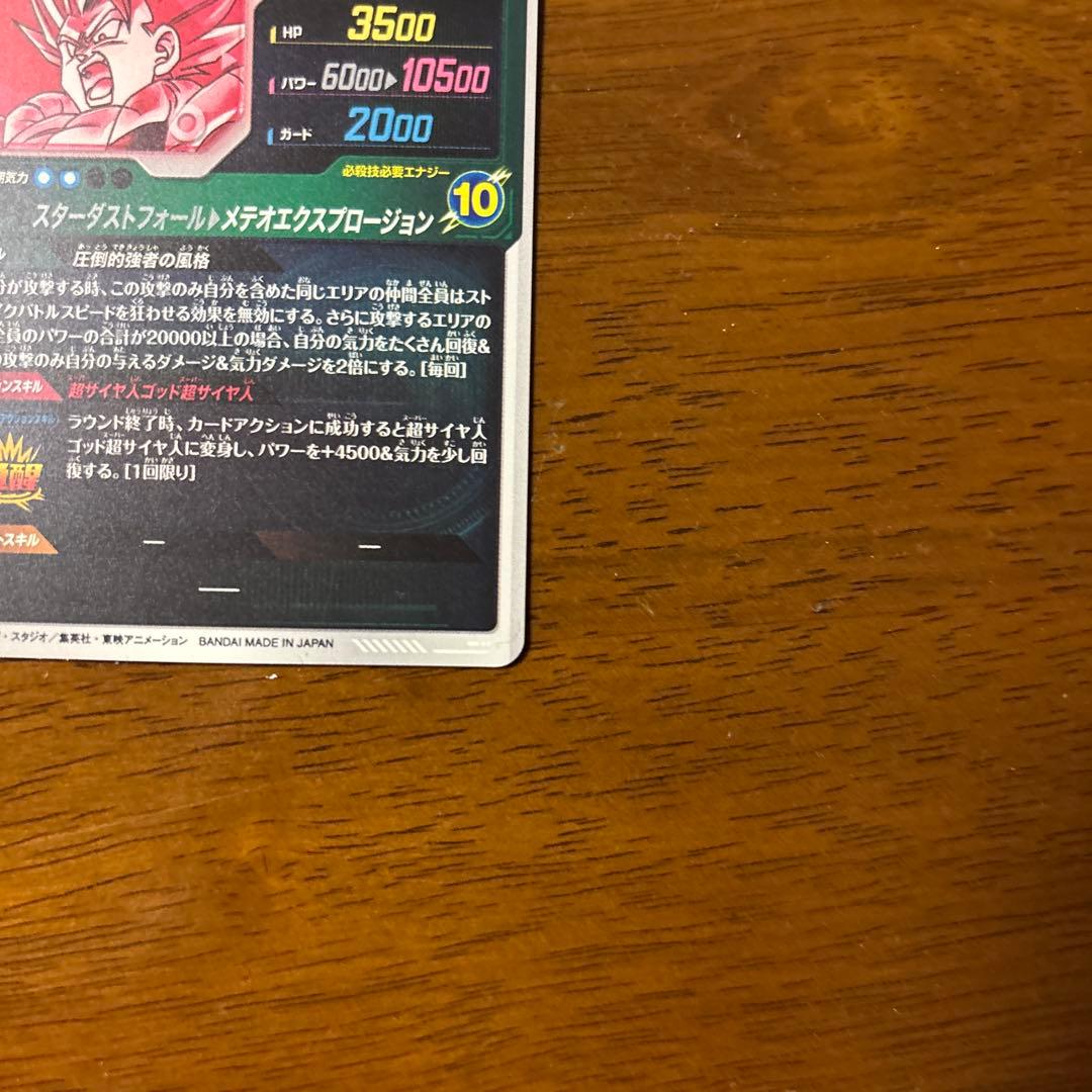 ドラゴンボールダイバーズ ゴジータBR SDV8-044 おまけ付き