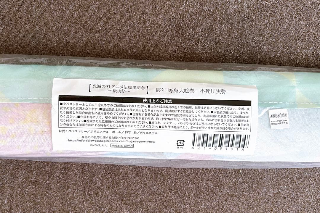 鬼滅の刃 辰年 等身大絵巻 不死川実弥 タペストリー